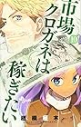 市場クロガネは稼ぎたい 第10巻