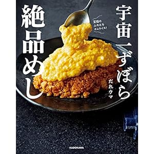 宇宙一ずぼら絶品めし [Kindle版]