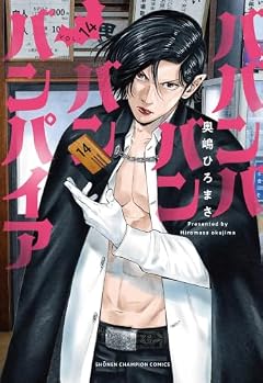ババンババンバンバンパイアの最新刊