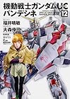 機動戦士ガンダムUC バンデシネ 第12巻