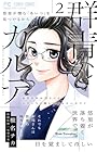 群青のカルテ 第2巻