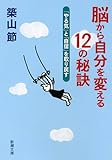 脳から自分を変える12の秘訣: 「やる気」と「自信」を取り戻す (新潮文庫)