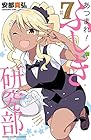 あつまれ!ふしぎ研究部 第7巻