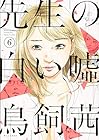 先生の白い嘘 第6巻