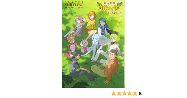 無人惑星サヴァイヴ メモリアルブック Amazon Com Books