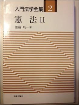 憲法 2 入門法学全集 佐藤 功 本 通販 Amazon