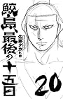 鮫島、最後の十五日 第20巻