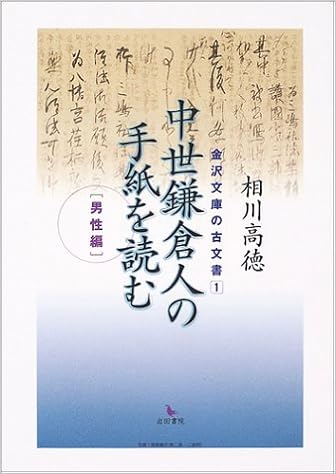 中世鎌倉人の手紙を読む 男性編 金沢文庫の古文書 相川 高徳 本 通販 Amazon 中世鎌倉人の手紙を読む 男性編 金沢文庫の古文書 相川 高徳 本 通販 Amazon