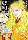 天上恋歌 ～金の皇女と火の薬師～ 第11巻