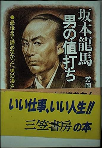 坂本龍馬 男の値打ち 芳岡 堂太 本 通販 Amazon