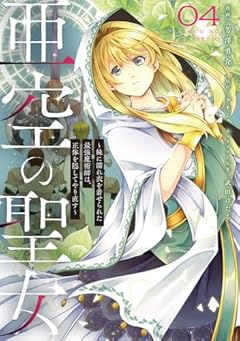 亜空の聖女 ~妹に濡れ衣を着せられた最強魔術師は、正体を隠してやり直す~の最新刊