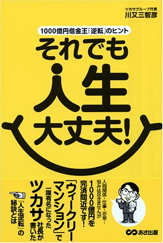 それでも人生大丈夫 川又 三智彦 本 通販 Amazon