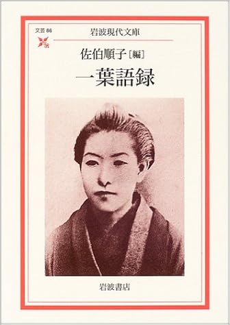 一葉語録 岩波現代文庫 順子 佐伯 本 通販 Amazon