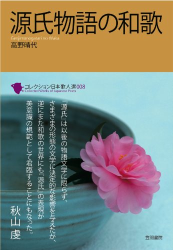 源氏物語の和歌 コレクション日本歌人選 Amazon Com Books
