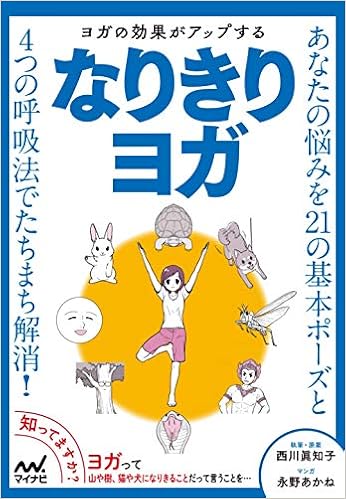 ヨガの効果がアップする なりきりヨガ 西川眞知子 永野あかね 本 通販 Amazon ヨガの効果がアップする なりきりヨガ 西川眞知子 永野あかね 本 通販 Amazon