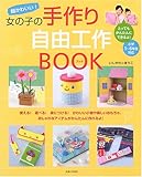 超かわいい!女の子の手作り自由工作BOOK
