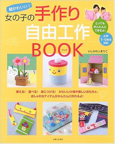 超かわいい 女の子の手作り自由工作book Mariko Ishikawa Amazon Com Books