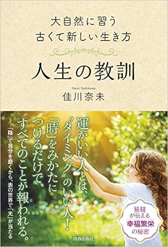 大自然に習う古くて新しい生き方 人生の教訓 佳川 奈未 本 通販 Amazon