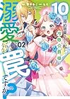 10回婚約破棄された私が冷徹公爵様に溺愛されるなんて罠ですか? 第2巻