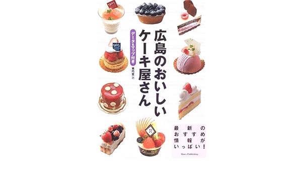 広島のおいしいケーキ屋さん データ マップ付き Amazon Com Books