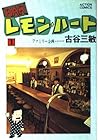 BARレモン・ハート ～37巻 （古谷三敏）