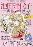 池田理代子 麗しの世界 (TJMOOK)