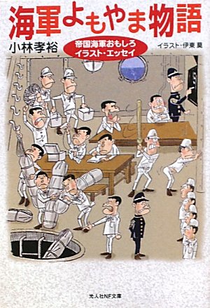 海軍よもやま物語 帝国海軍おもしろイラスト エッセイ 光人社nf文庫