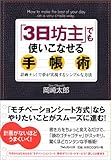 「3日坊主」でも使いこなせる手帳術 計画ナシ!で夢が実現するシンプルな方法