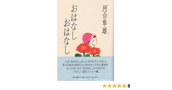 Ohanashi Ohanashi Japanese Edition Kawai Hayao Amazon Com Books