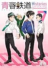 青春鉄道 Histories 第7巻