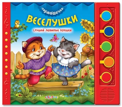 Книга музыкальная азбукварик гармошечка.веселушки (12912) (9785402016897)