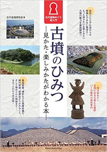 古墳のひみつ 見かた 楽しみかたがわかる本 古代遺跡めぐり超入門 Amazon Co Uk Books