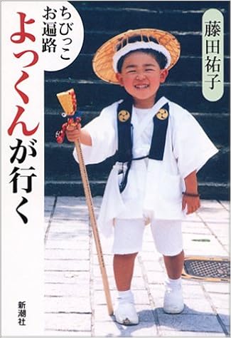 ちびっこお遍路 よっくんが行く 藤田 祐子 本 通販 Amazon