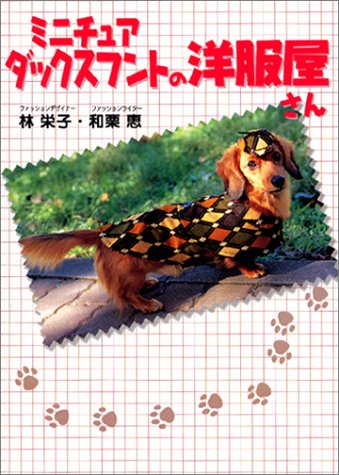 ミニチュアダックスフントの洋服屋さん 栄子 林 恵 和栗 本 通販 Amazon