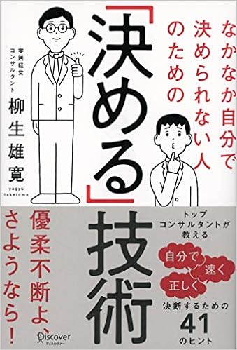 なかなか自分で決められない人のための「決める」技術 (日本語) 単行本（ソフトカバー） – 2019/1/25の表紙