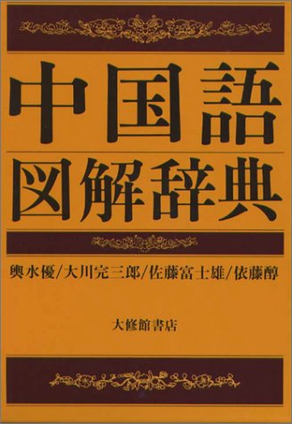 中国語図解辞典 優 輿水 富士雄 佐藤 完三郎 大川 醇 依藤 本 通販 Amazon