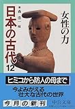 日本の古代〈12〉女性の力 (中公文庫)
