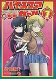 ハイスコアガール(7) (ビッグガンガンコミックススーパー)