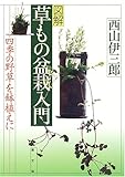 Image de Zukai kusamono bonsai nyūmon