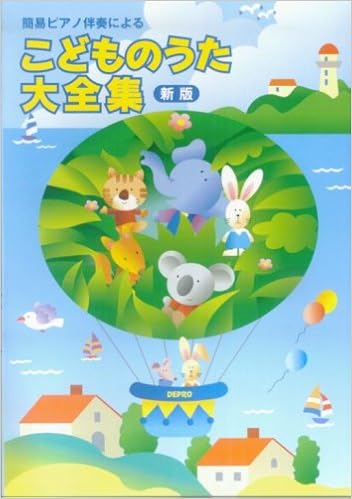 簡易ピアノ伴奏による こどものうた大全集 新版 デプロ 本 通販 Amazon