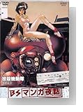 BSマンガ夜話 攻殻機動隊 -士郎正宗- [DVD]