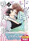 トツキトオカの切愛夫婦事情 ～最後の一夜のはずが、愛の証を身ごもりました～ 第3巻