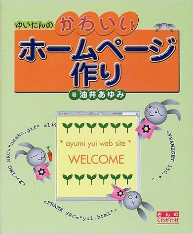 ゆいたんのかわいいホームページ作り 油井 あゆみ 本 通販 Amazon