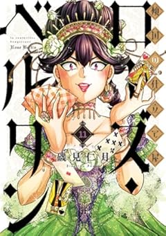 傾国の仕立て屋 ローズ・ベルタンの最新刊