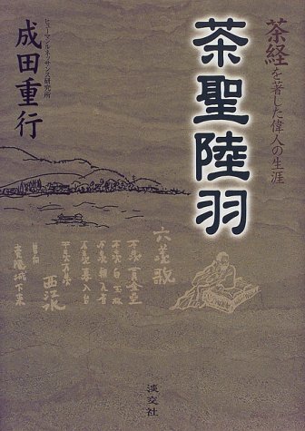 Amazon Co Jp 茶聖陸羽 茶経を著した偉人の生涯 成田 重行 本 通販
