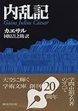 内乱記 (講談社学術文庫)
