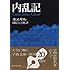 内乱記 (講談社学術文庫)