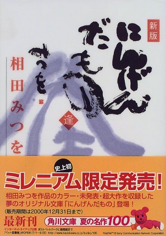 にんげんだもの 逢 角川文庫 相田 みつを 本 通販 Amazon