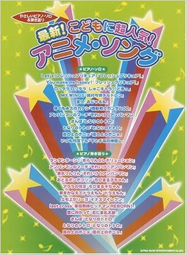 やさしいピアノソロ 弾き語り 最新 こどもに超人気 アニメソング やさしいピアノ ソロ 弾き語り 久 隆信 長谷川 久美子 カジノ ユキ 岩瀬 貴浩 本 通販 Amazon