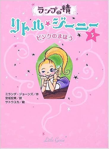 ランプの精 リトル ジーニー 3 ピンクのまほう ミランダ ジョーンズ 宏美 宮坂 本 通販 Amazon